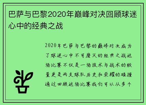 巴萨与巴黎2020年巅峰对决回顾球迷心中的经典之战
