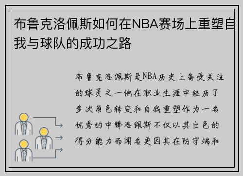 布鲁克洛佩斯如何在NBA赛场上重塑自我与球队的成功之路