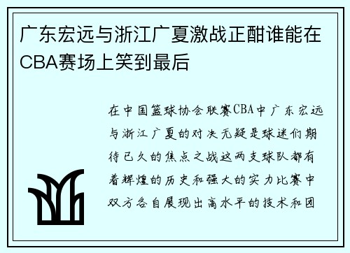 广东宏远与浙江广夏激战正酣谁能在CBA赛场上笑到最后