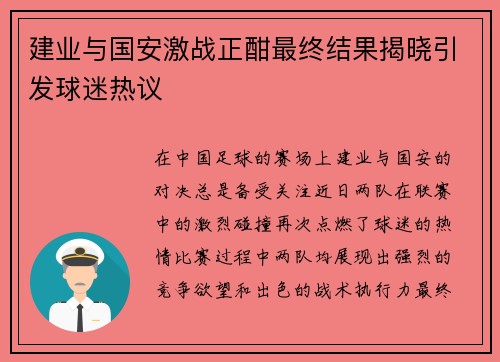 建业与国安激战正酣最终结果揭晓引发球迷热议