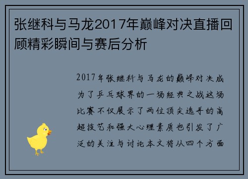 张继科与马龙2017年巅峰对决直播回顾精彩瞬间与赛后分析