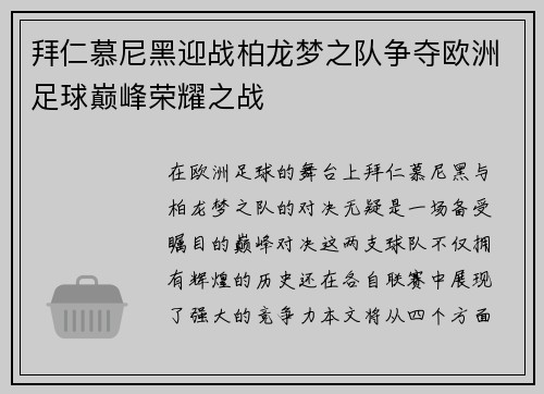 拜仁慕尼黑迎战柏龙梦之队争夺欧洲足球巅峰荣耀之战