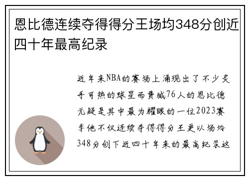 恩比德连续夺得得分王场均348分创近四十年最高纪录