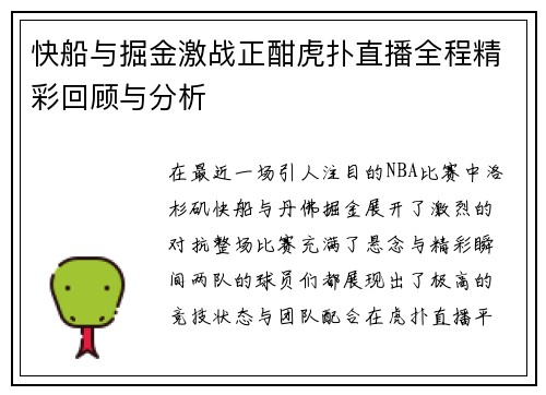 快船与掘金激战正酣虎扑直播全程精彩回顾与分析