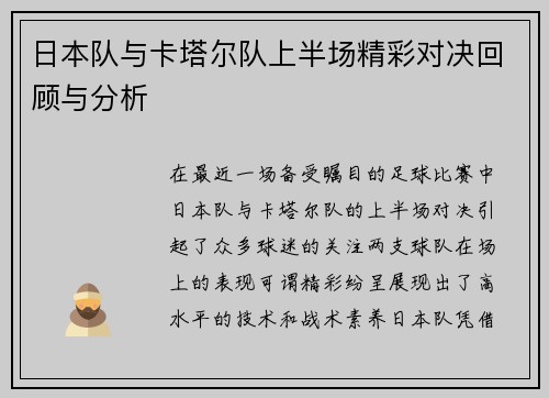 日本队与卡塔尔队上半场精彩对决回顾与分析
