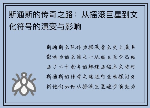 斯通斯的传奇之路：从摇滚巨星到文化符号的演变与影响