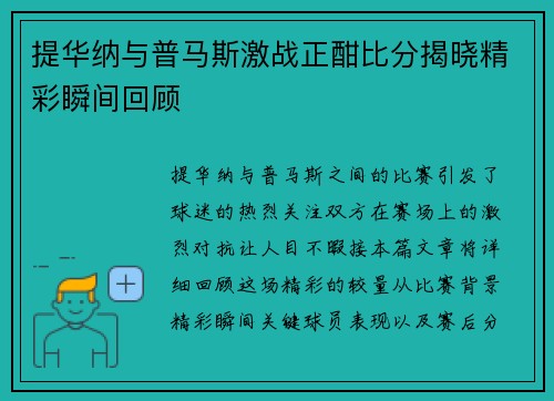 提华纳与普马斯激战正酣比分揭晓精彩瞬间回顾