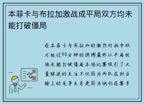 本菲卡与布拉加激战成平局双方均未能打破僵局
