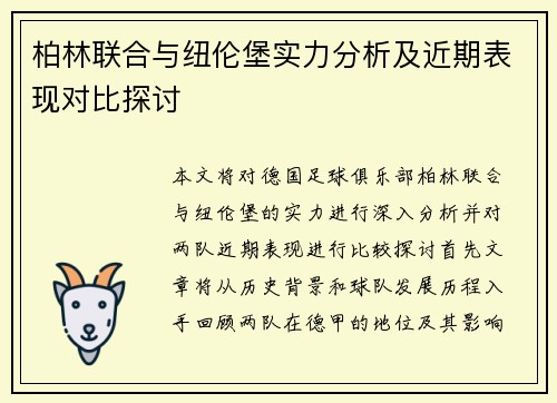 柏林联合与纽伦堡实力分析及近期表现对比探讨