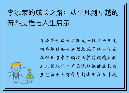 李添荣的成长之路：从平凡到卓越的奋斗历程与人生启示