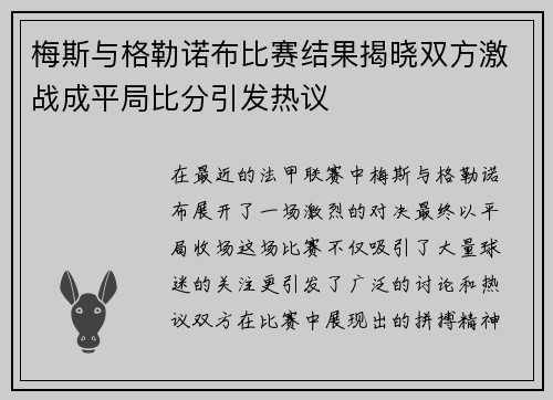 梅斯与格勒诺布比赛结果揭晓双方激战成平局比分引发热议