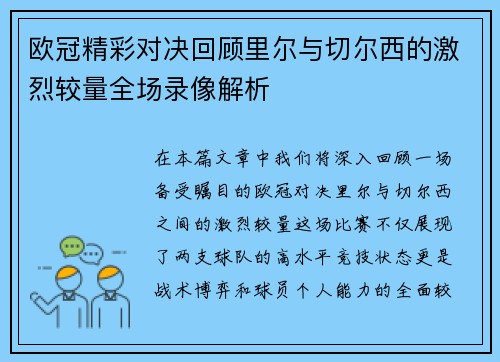 欧冠精彩对决回顾里尔与切尔西的激烈较量全场录像解析