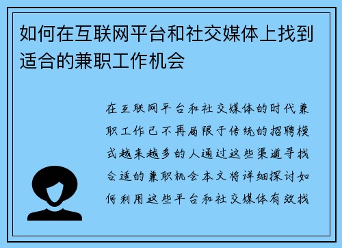 如何在互联网平台和社交媒体上找到适合的兼职工作机会