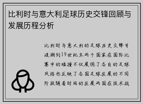 比利时与意大利足球历史交锋回顾与发展历程分析