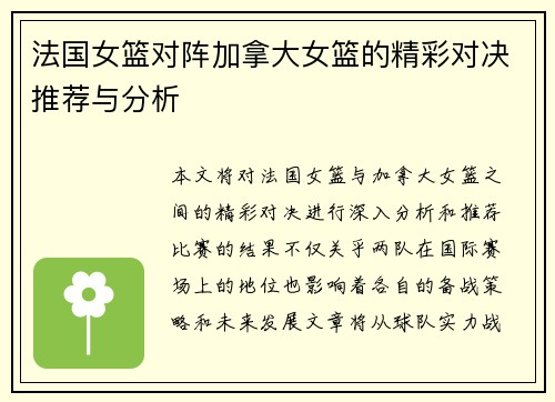 法国女篮对阵加拿大女篮的精彩对决推荐与分析