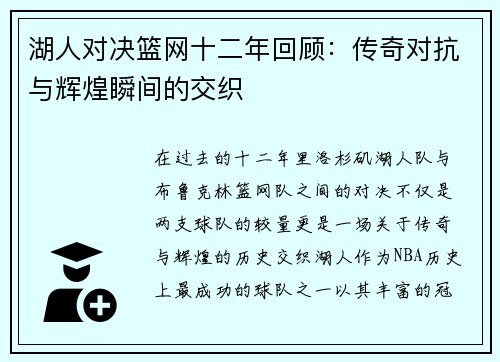 湖人对决篮网十二年回顾:传奇对抗与辉煌瞬间的交织