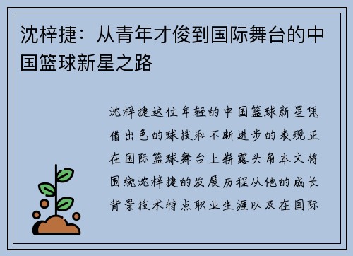 沈梓捷:从青年才俊到国际舞台的中国篮球新星之路