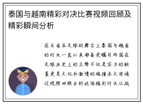 泰国与越南精彩对决比赛视频回顾及精彩瞬间分析