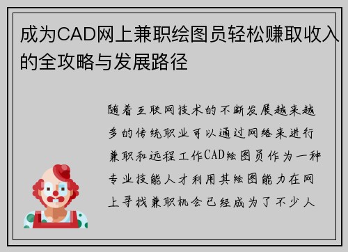 成为CAD网上兼职绘图员轻松赚取收入的全攻略与发展路径