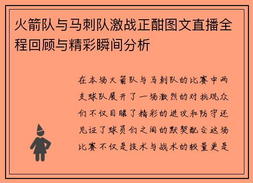 火箭队与马刺队激战正酣图文直播全程回顾与精彩瞬间分析