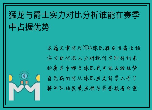 猛龙与爵士实力对比分析谁能在赛季中占据优势