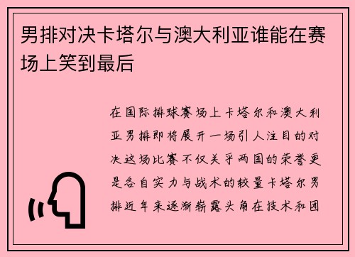 男排对决卡塔尔与澳大利亚谁能在赛场上笑到最后