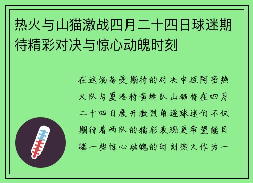 热火与山猫激战四月二十四日球迷期待精彩对决与惊心动魄时刻
