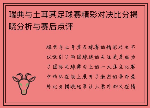 瑞典与土耳其足球赛精彩对决比分揭晓分析与赛后点评