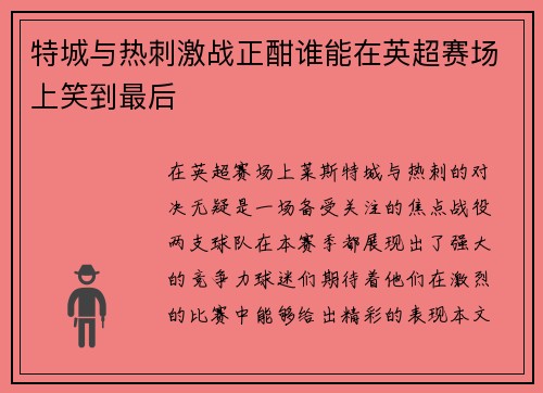特城与热刺激战正酣谁能在英超赛场上笑到最后