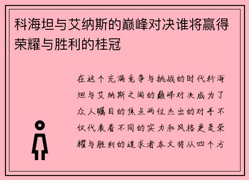 科海坦与艾纳斯的巅峰对决谁将赢得荣耀与胜利的桂冠