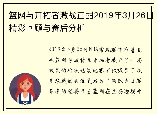 篮网与开拓者激战正酣2019年3月26日精彩回顾与赛后分析