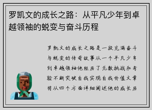 罗凯文的成长之路：从平凡少年到卓越领袖的蜕变与奋斗历程