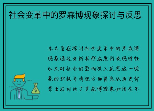 社会变革中的罗森博现象探讨与反思