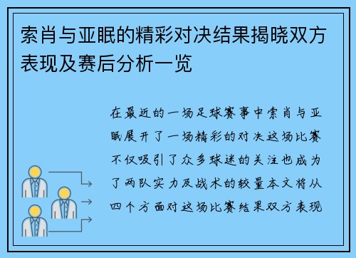 索肖与亚眠的精彩对决结果揭晓双方表现及赛后分析一览