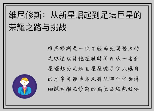 维尼修斯：从新星崛起到足坛巨星的荣耀之路与挑战