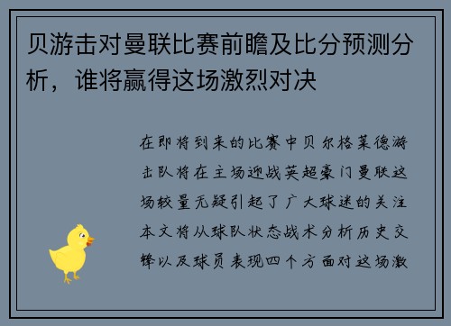 贝游击对曼联比赛前瞻及比分预测分析，谁将赢得这场激烈对决