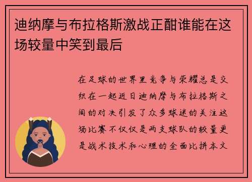 迪纳摩与布拉格斯激战正酣谁能在这场较量中笑到最后