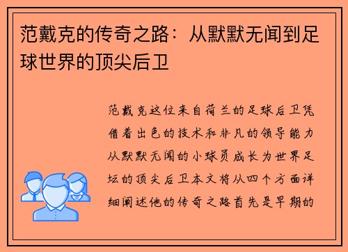 范戴克的传奇之路：从默默无闻到足球世界的顶尖后卫