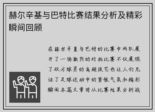 赫尔辛基与巴特比赛结果分析及精彩瞬间回顾