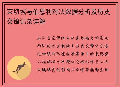 莱切城与伯恩利对决数据分析及历史交锋记录详解