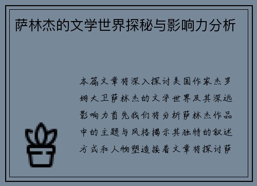 萨林杰的文学世界探秘与影响力分析