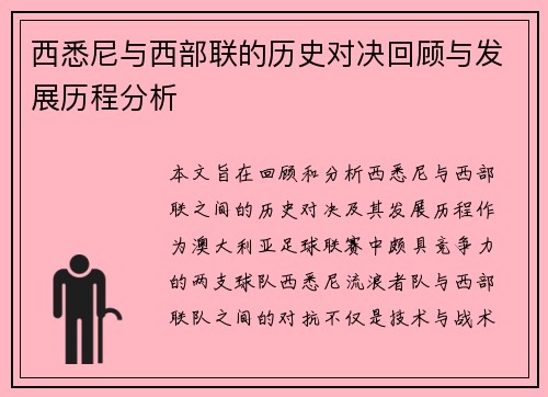 西悉尼与西部联的历史对决回顾与发展历程分析