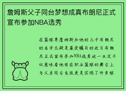詹姆斯父子同台梦想成真布朗尼正式宣布参加NBA选秀