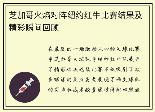 芝加哥火焰对阵纽约红牛比赛结果及精彩瞬间回顾
