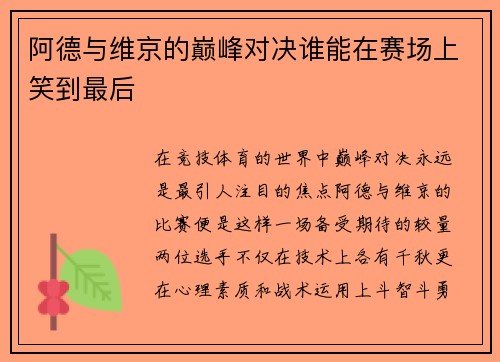 阿德与维京的巅峰对决谁能在赛场上笑到最后
