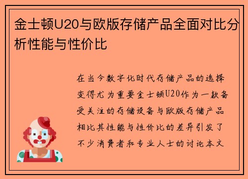 金士顿U20与欧版存储产品全面对比分析性能与性价比