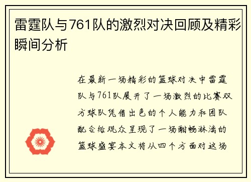 雷霆队与761队的激烈对决回顾及精彩瞬间分析