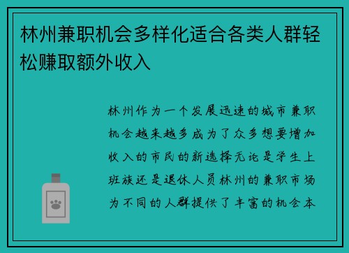 林州兼职机会多样化适合各类人群轻松赚取额外收入