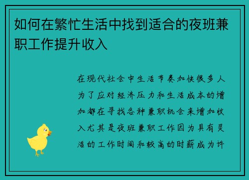 如何在繁忙生活中找到适合的夜班兼职工作提升收入