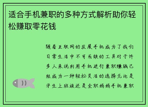 适合手机兼职的多种方式解析助你轻松赚取零花钱